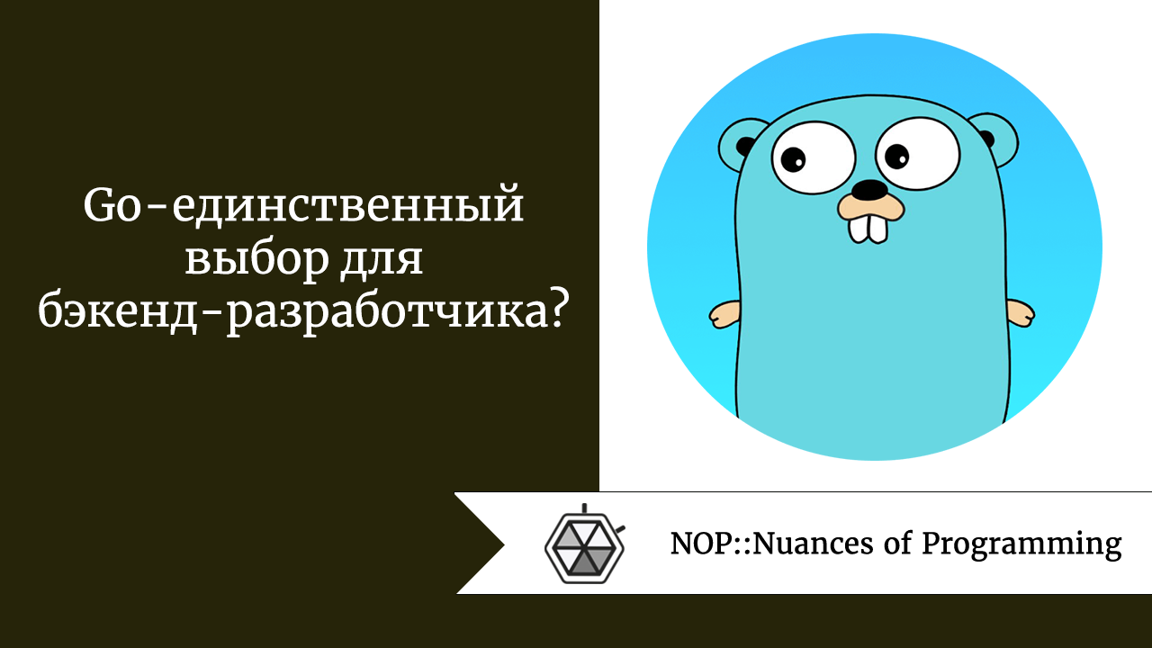 Go — единственный выбор для бэкенд-разработчика?
